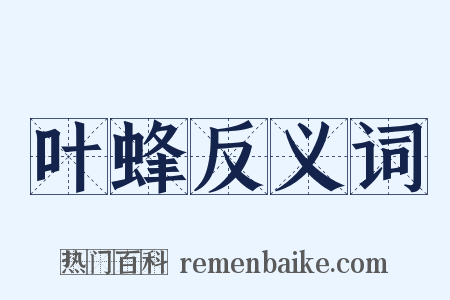 叶蜂反义词是什么意思的图片